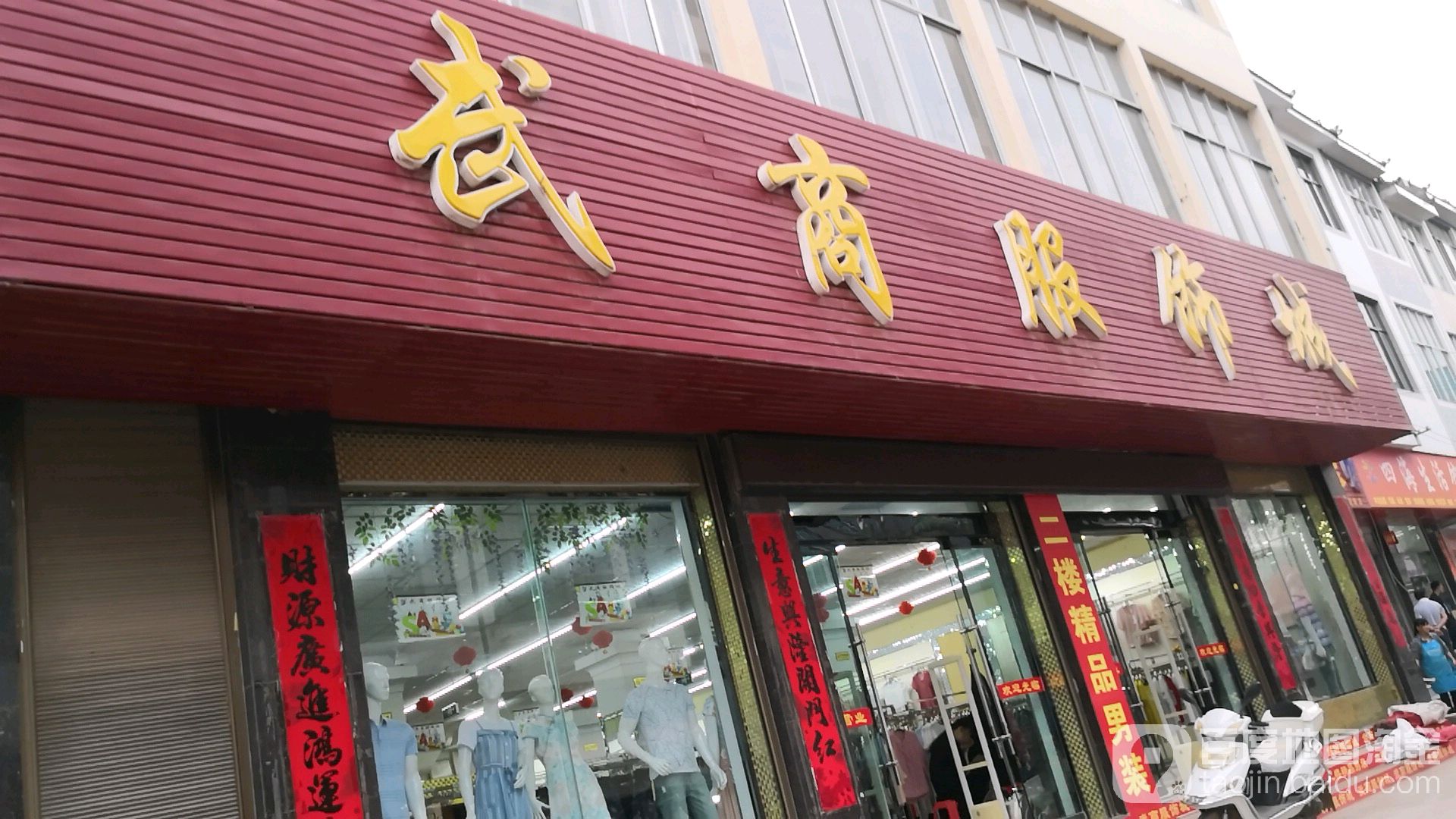 武商服饰城