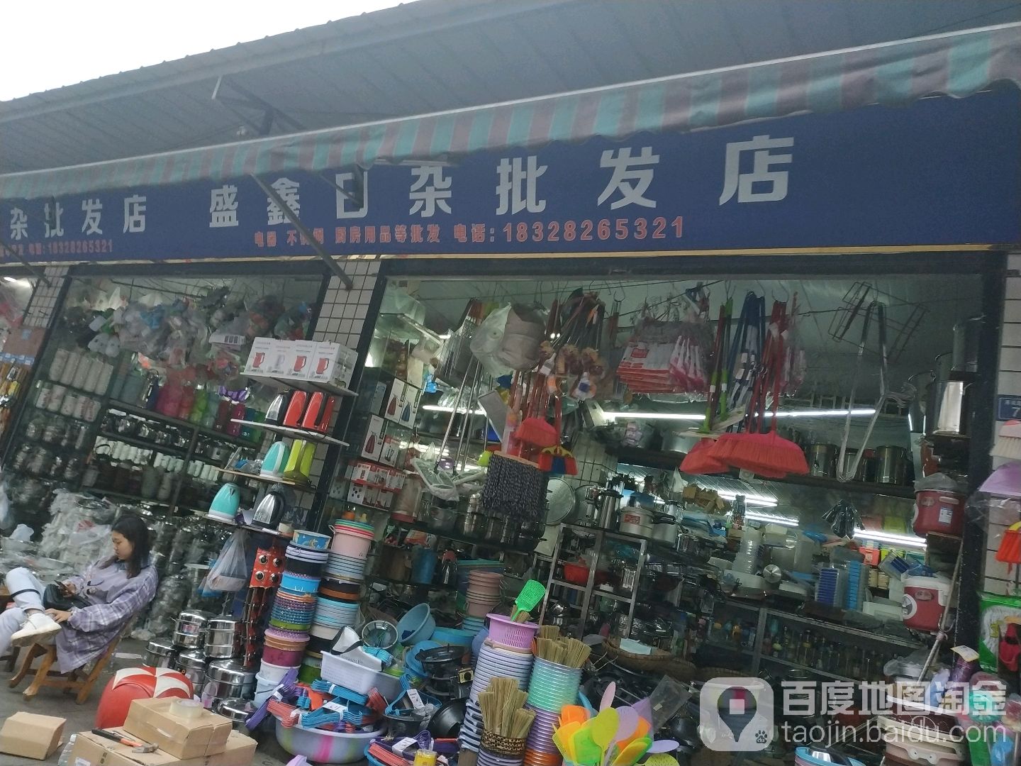 盛鑫日杂批发店