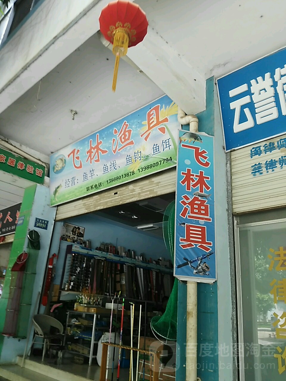 飞林渔具