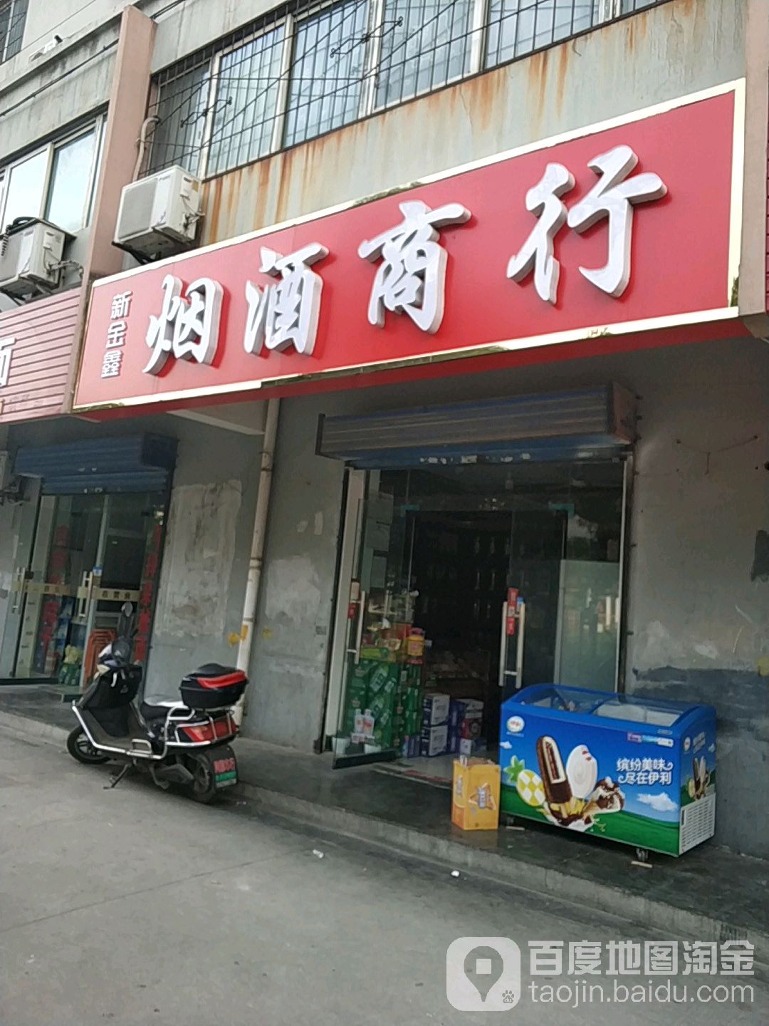 新金鑫烟酒商行