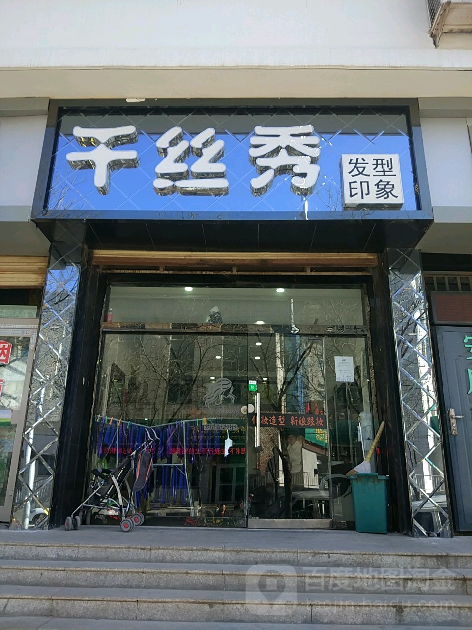 千丝秀发型万象(杨家路店)