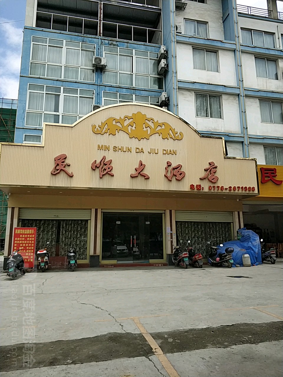 民顺大洒店