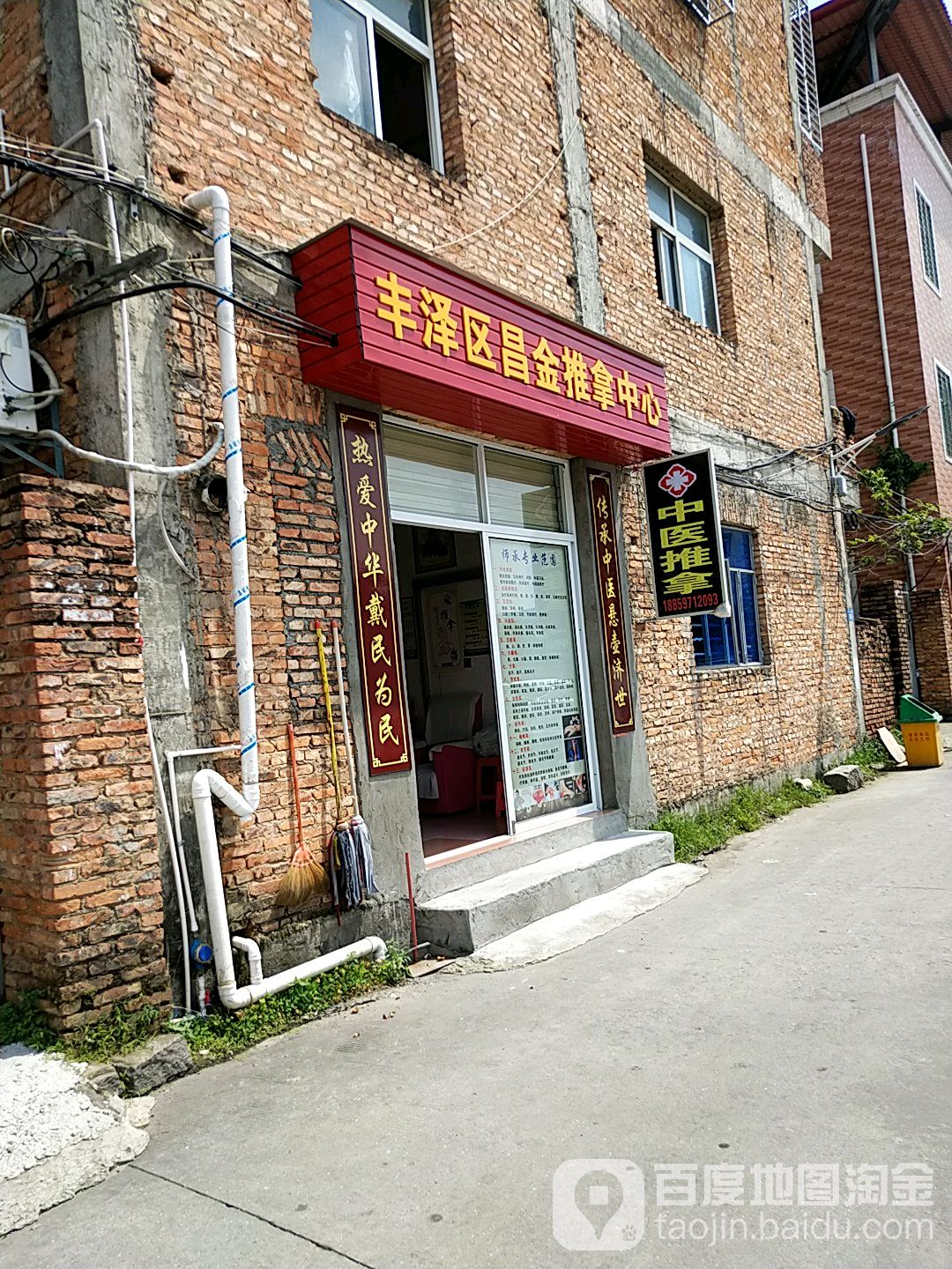 丰泽区昌星推拿中心
