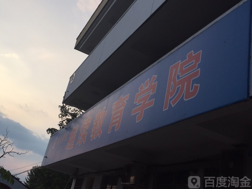 商洛学校-继续教育学院