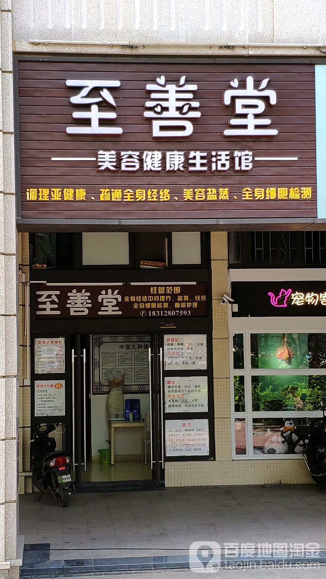 至善堂美容健康生活馆(友谊路店)