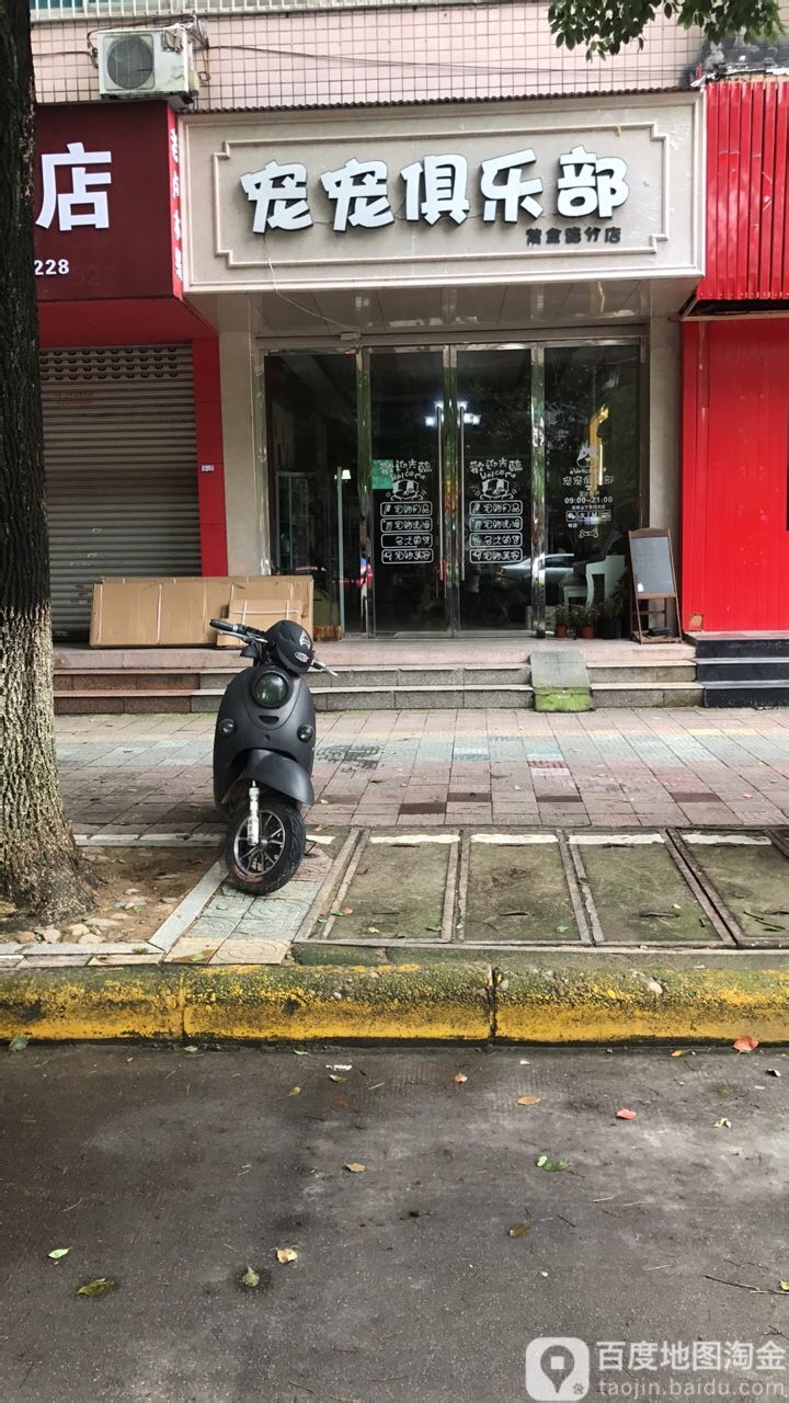 宠宠俱乐部(紫金路分店)