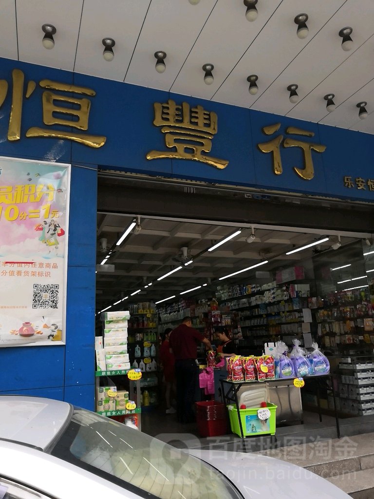 恒丰行(乐安恒喜店)