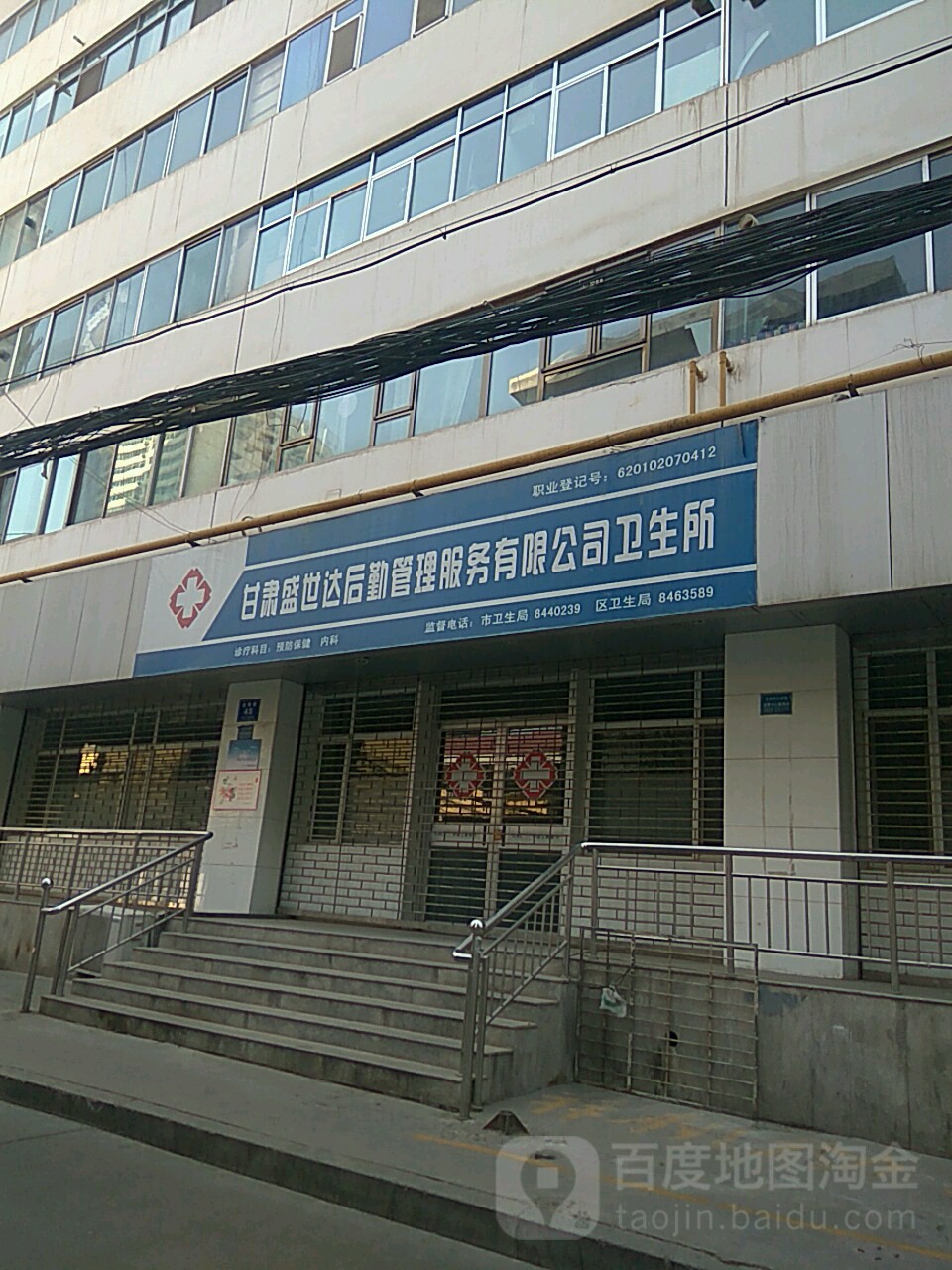 兰州市城关区盛世达后勤卫生所