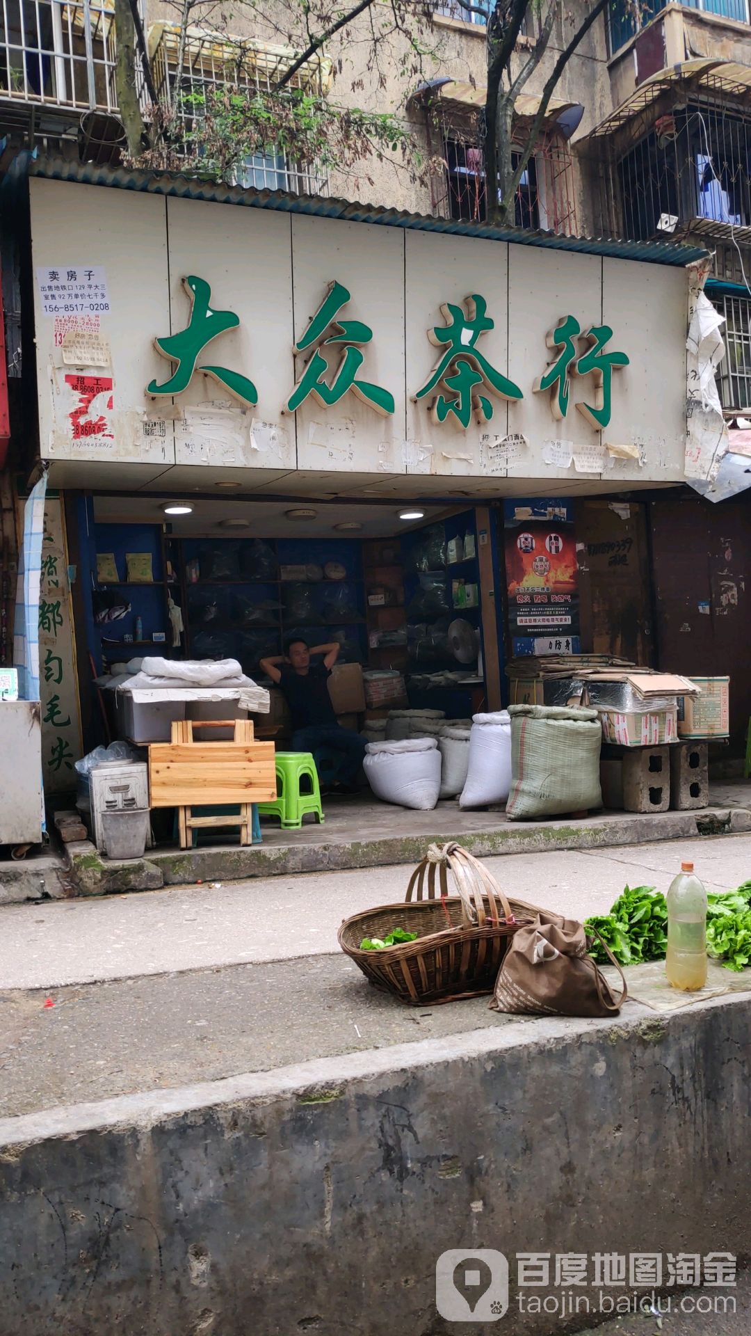 大众茶行