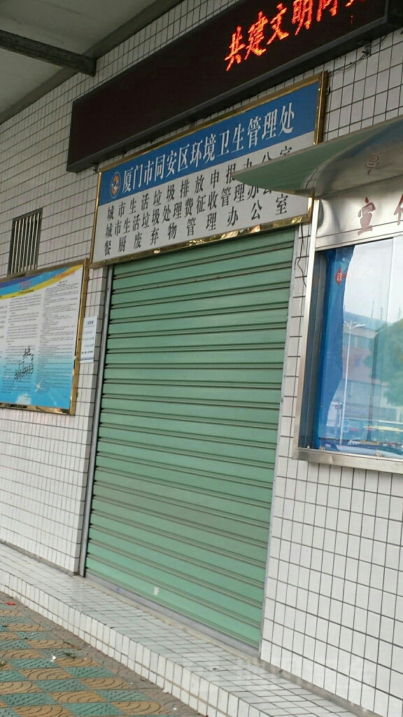 城市生活垃圾排放申报办公室