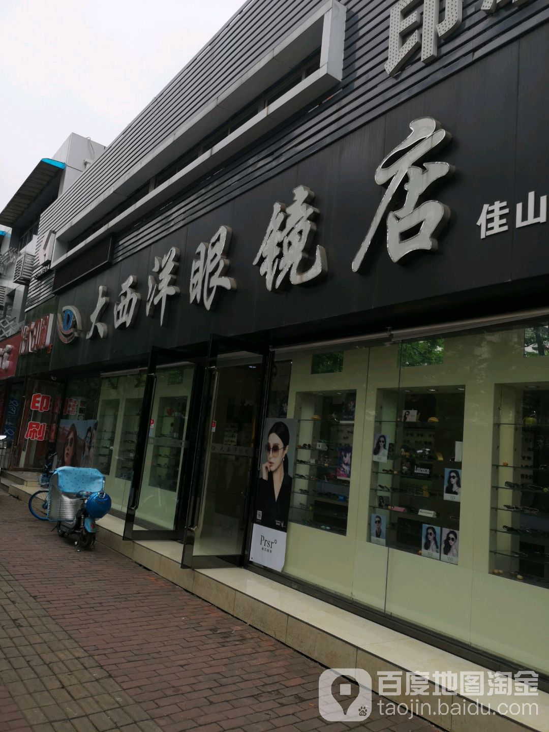 大西洋眼镜店店(佳山路店)