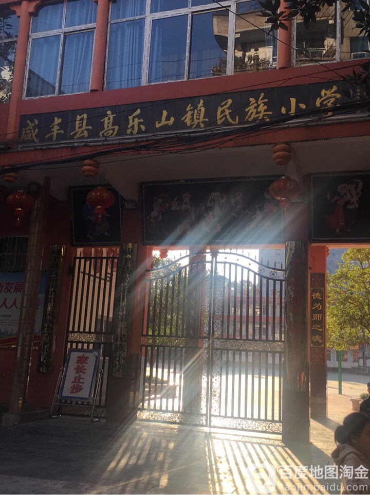 咸丰县高乐山镇名族小学