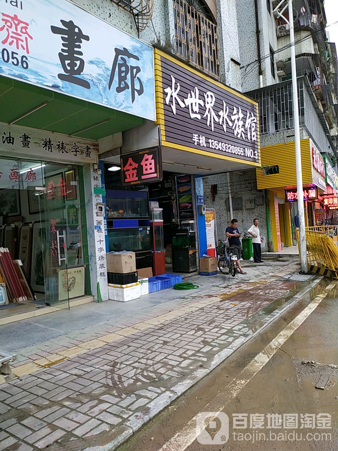 水世界水族馆(第三分店)