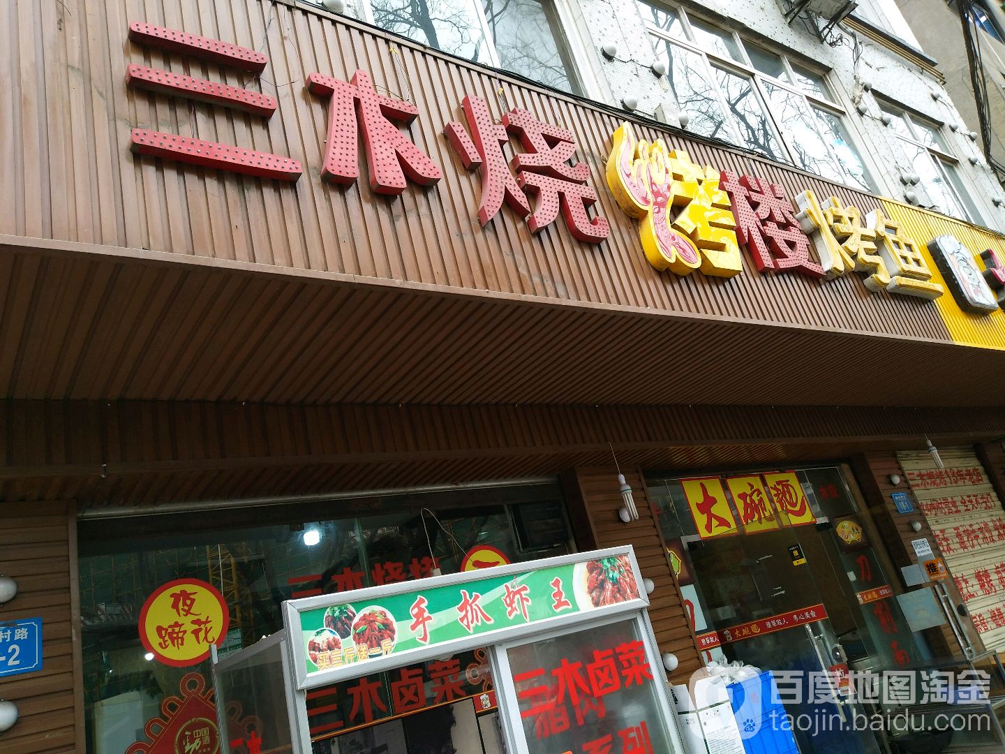 三木烧烤楼烤鱼