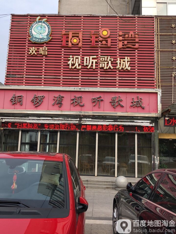 铜锣湾视听歌厅(丽华店)