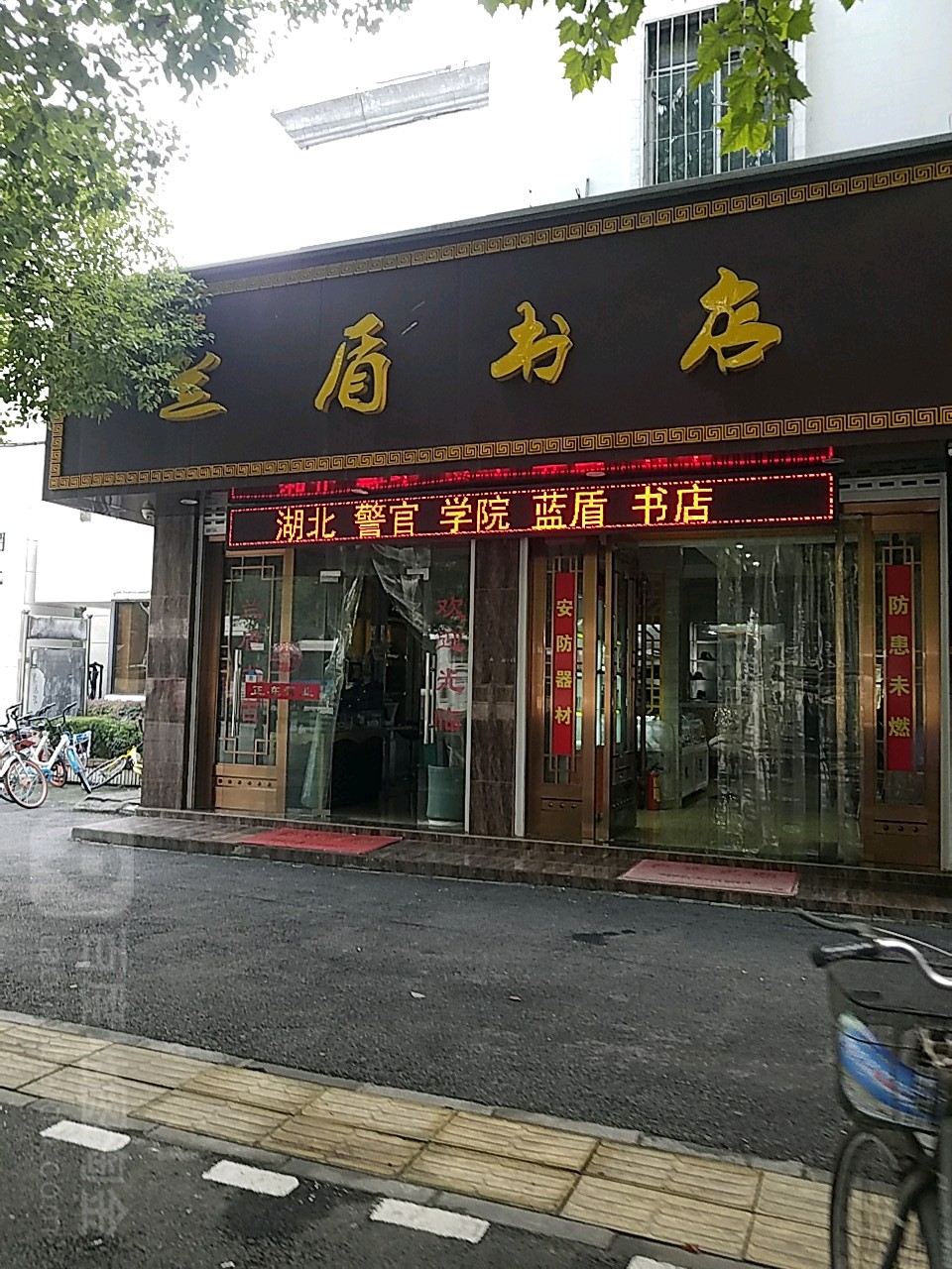 湖北警官学院-蓝盾书店