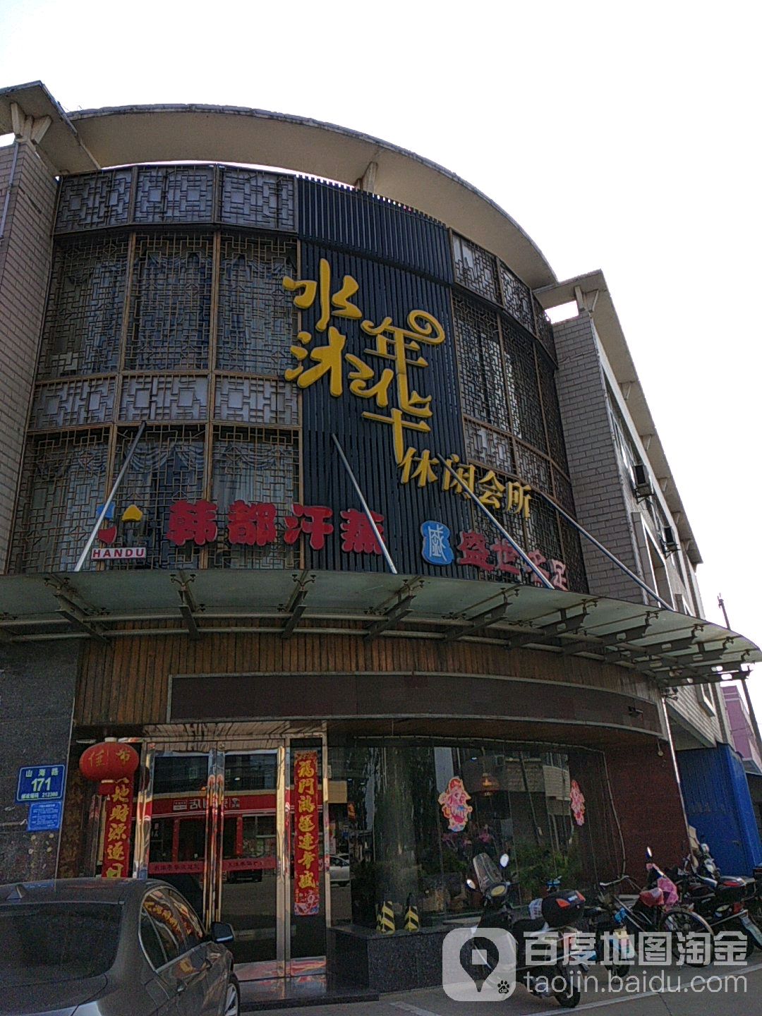 水沐年华悠闲会所