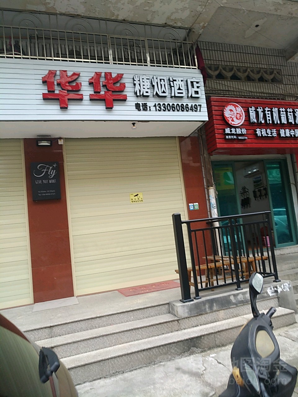 华华糖烟酒店(沙洲路店)