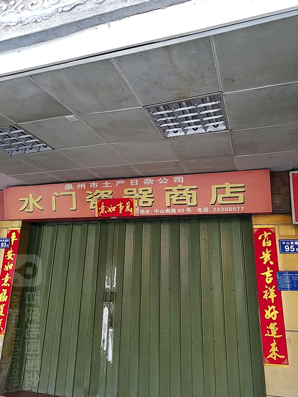 北门瓷器商店