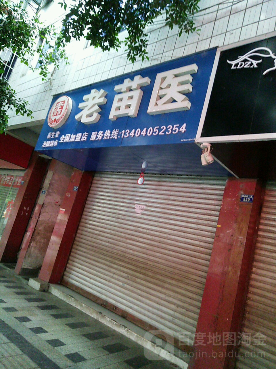 老苗医养生堂(解放路三段店)