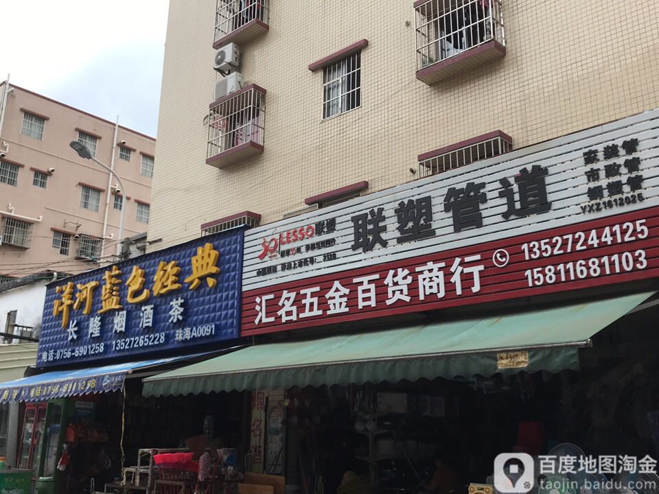 联塑管道汇名五金百货商行
