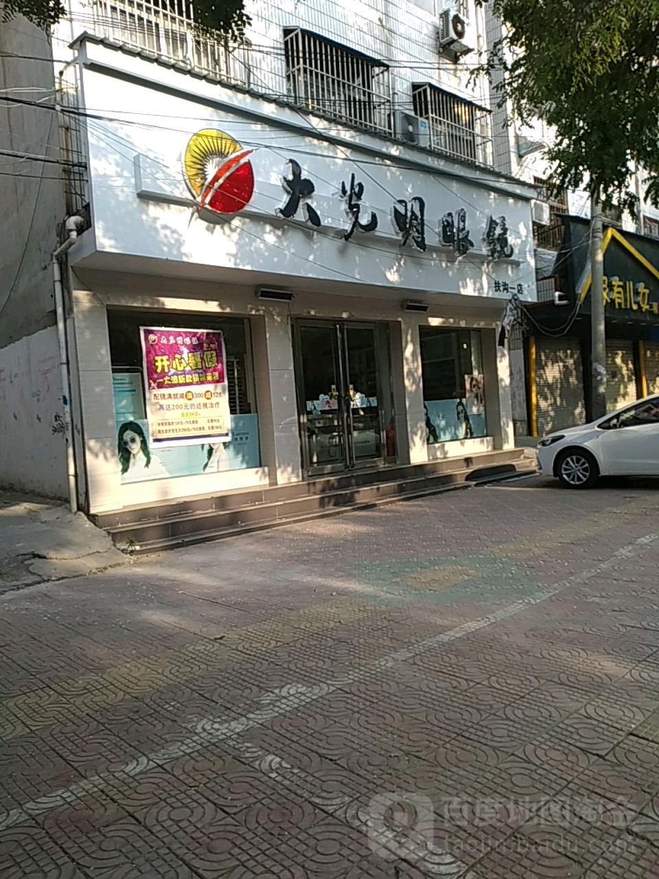 扶沟县大光明眼镜(扶沟六店)