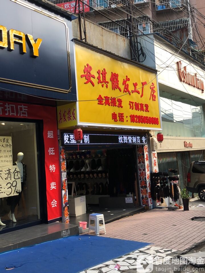 安琪假发厂厂店