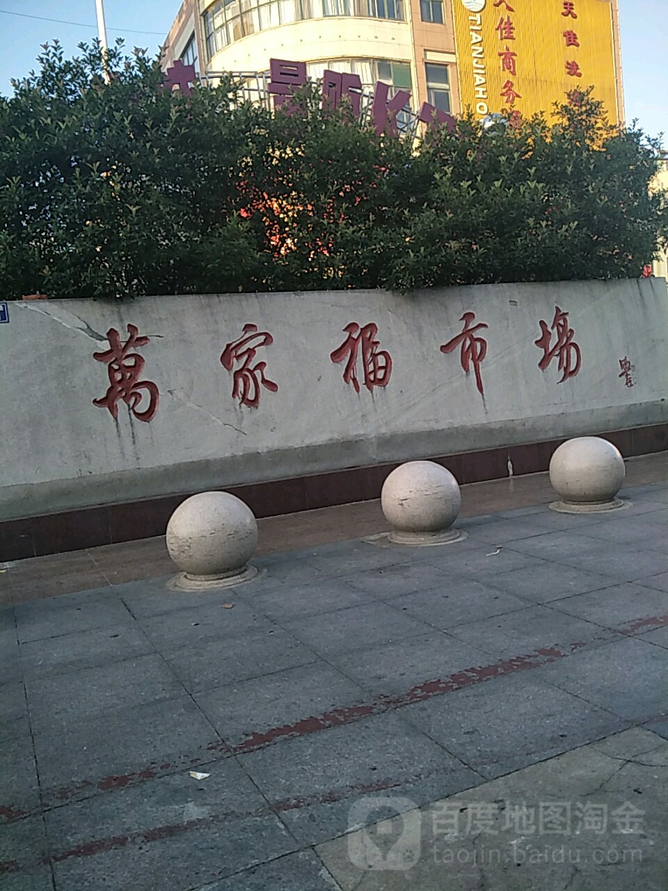 万家福市场