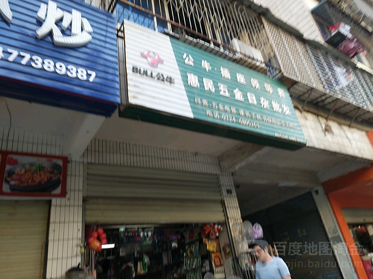 惠民五金日杂批发