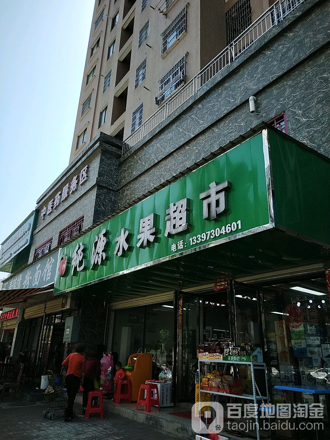 纯源水果超市