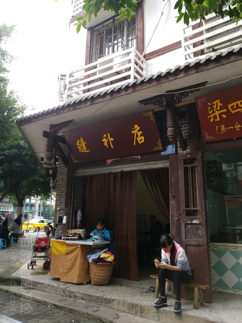 缝衣店