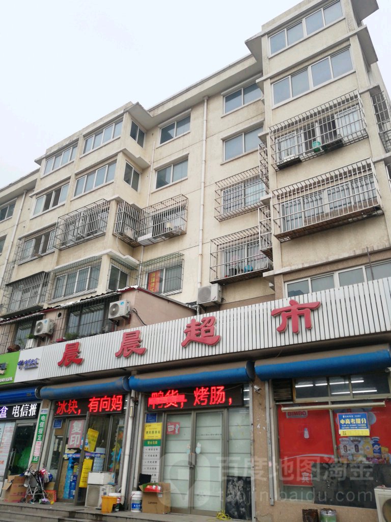 晨辰超市(大学东道店)