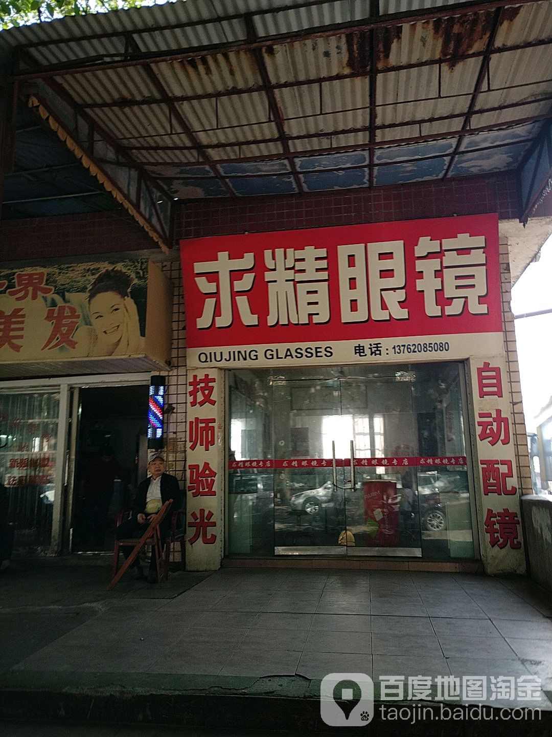 求精眼镜