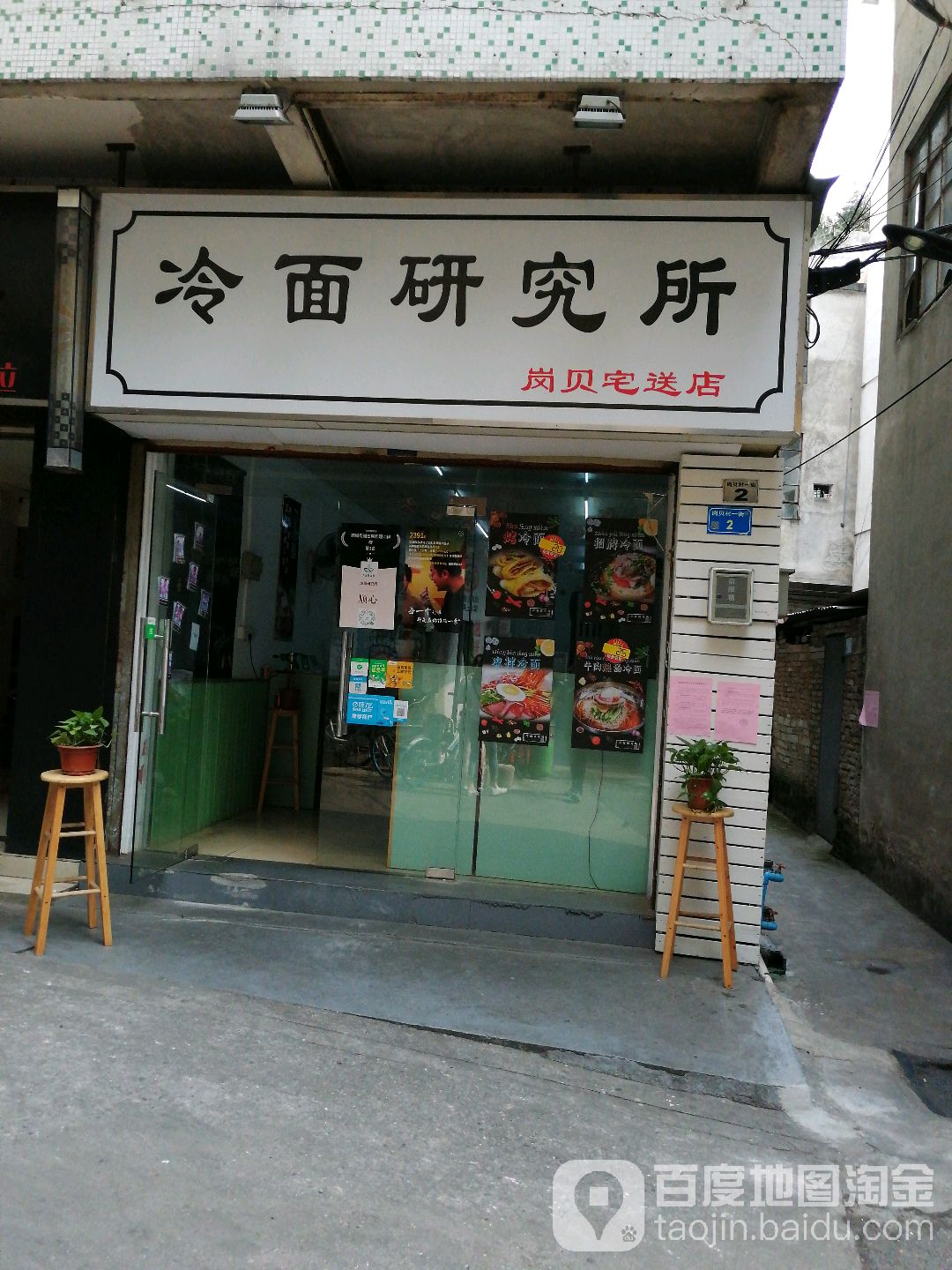 冷面研究所(莞城店)
