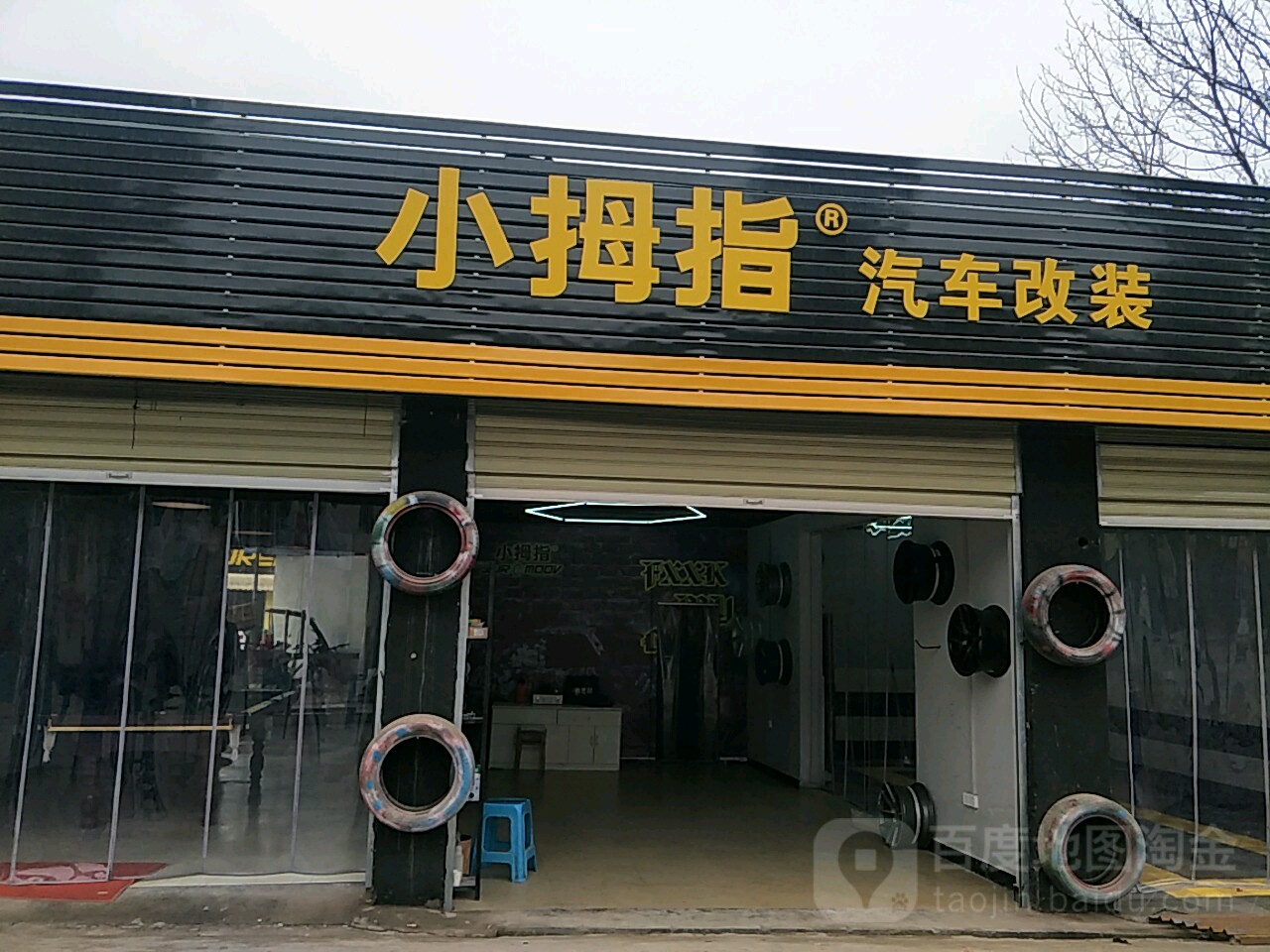 小拇指汽车微修(垫江北门店)