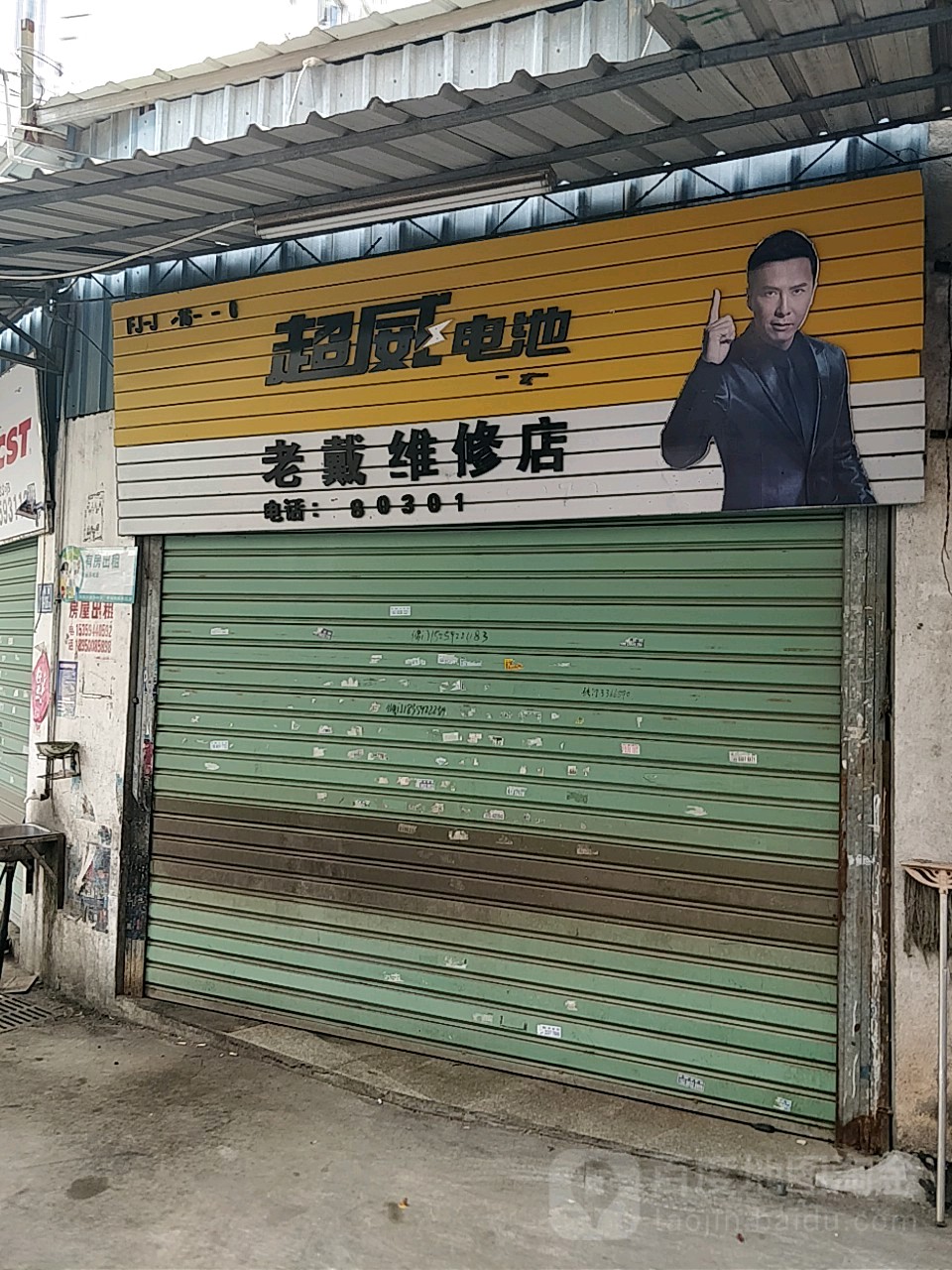 老戴维修店