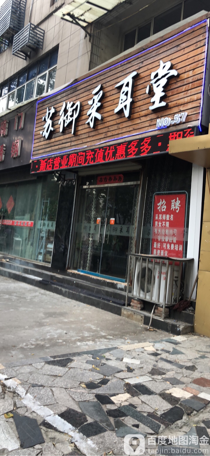 苏御采耳堂(总店)