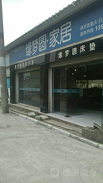 缘梦圆·家居(白市驿店)