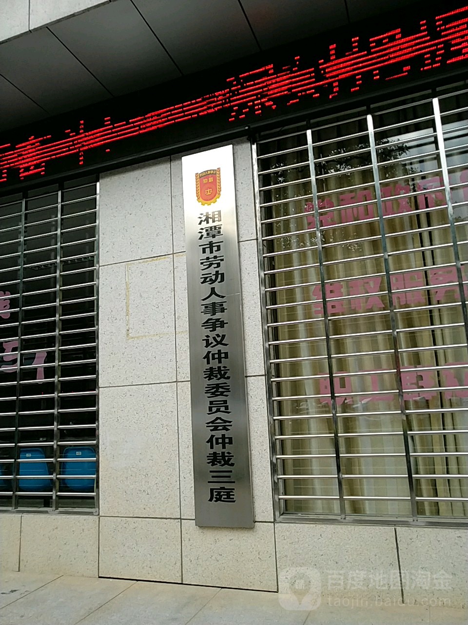 湘潭市劳动人事争议仲裁委员会仲裁三庭