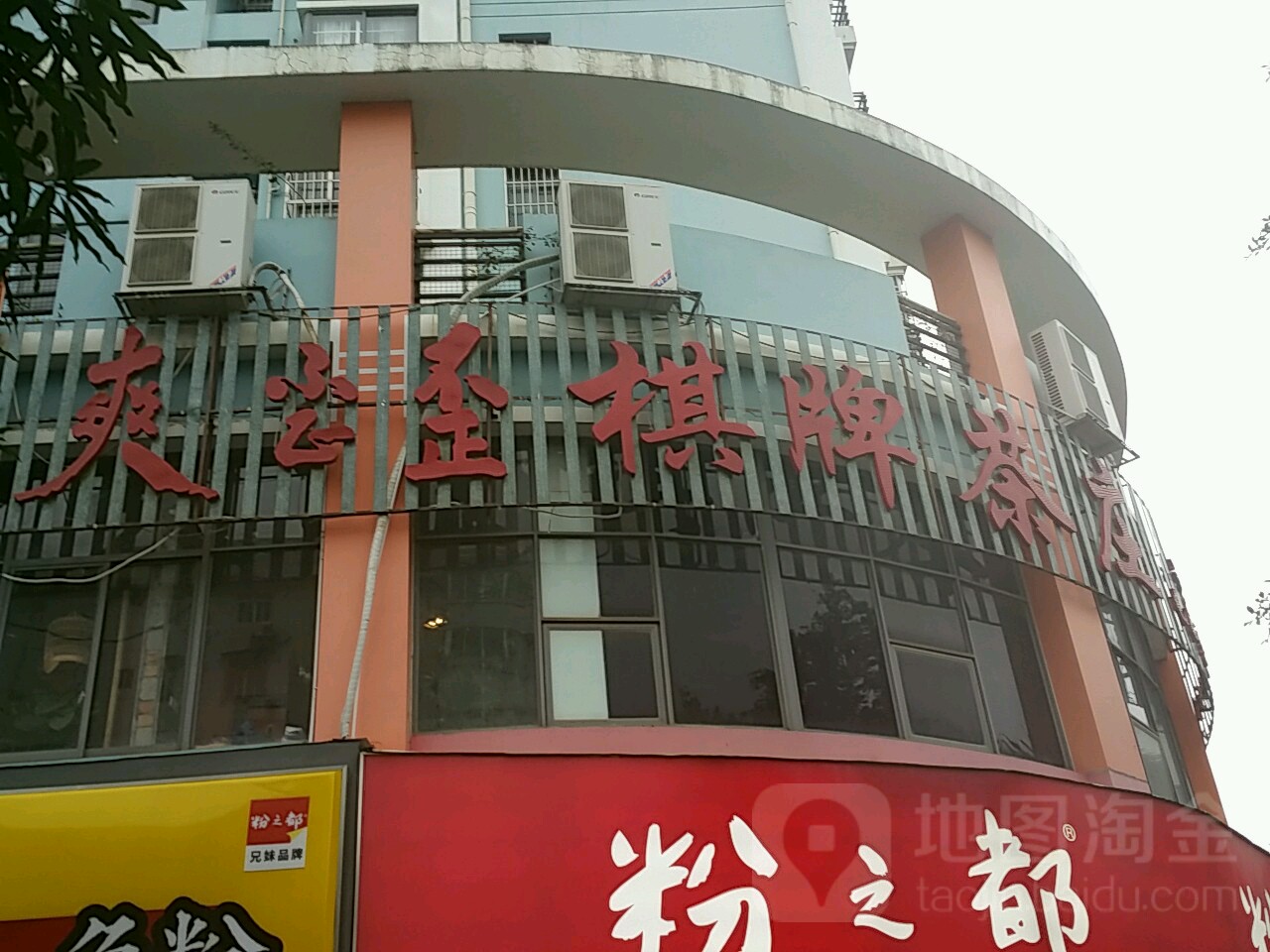 爽歪歪棋牌茶庄