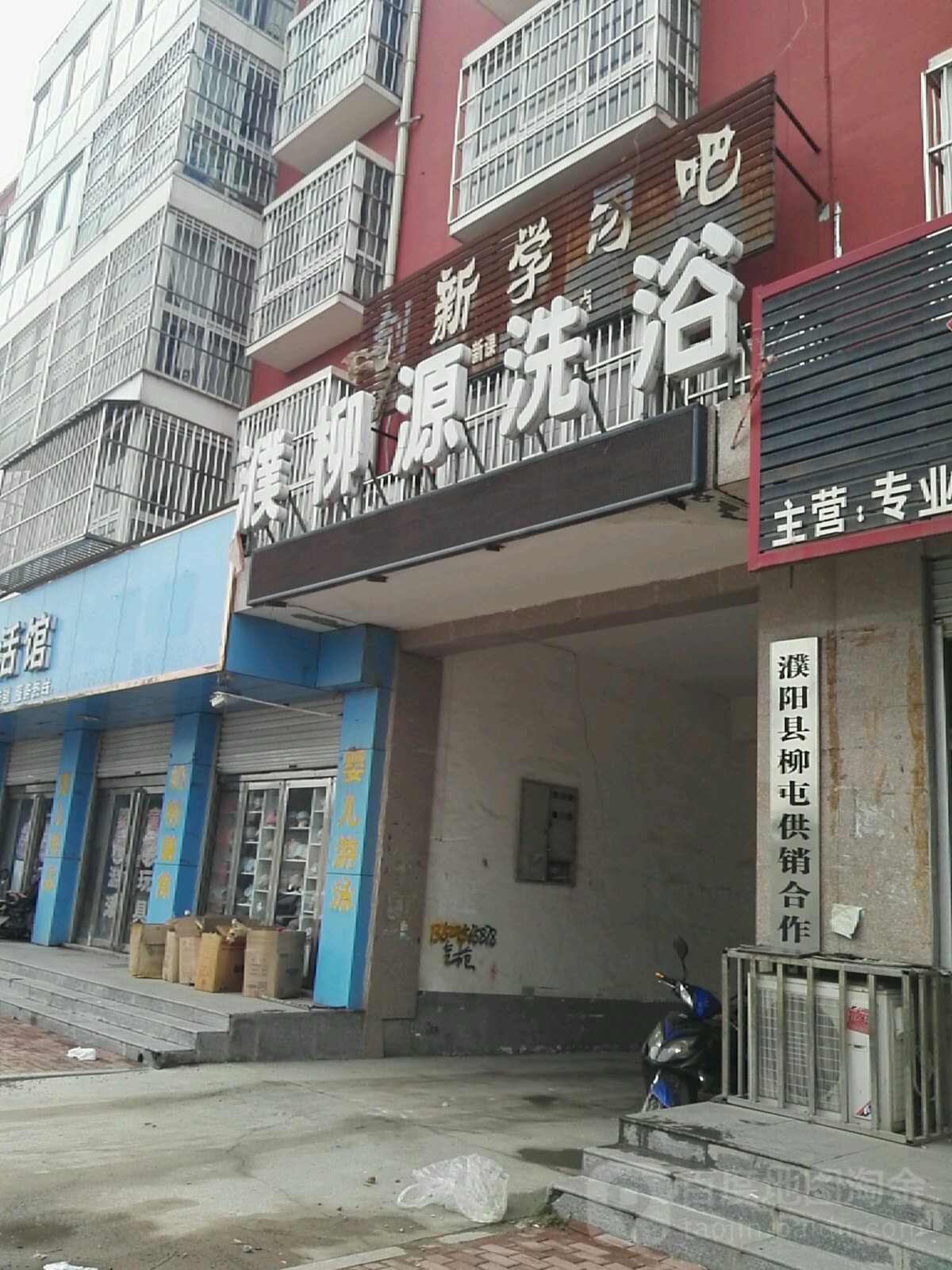 濮柳源足浴