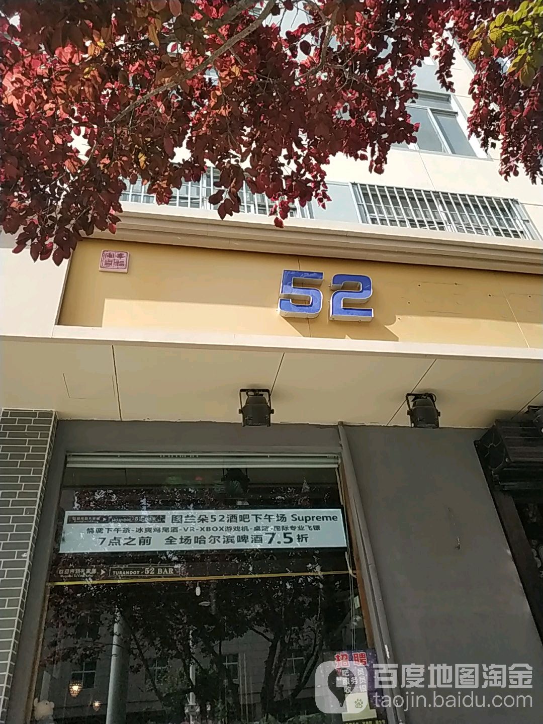 52酒吧(建寧東路店)