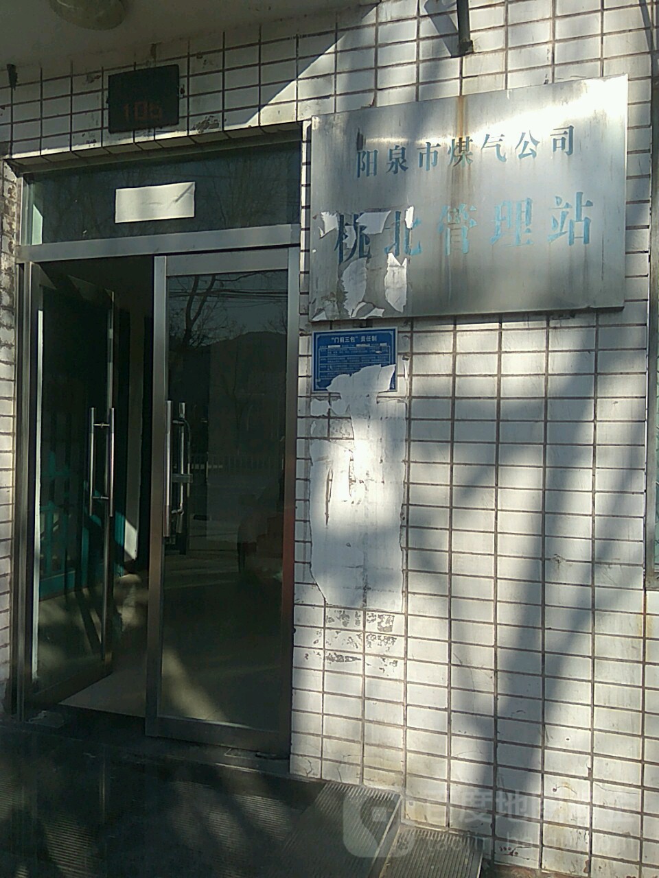 阳泉市煤气公司桃北管理站