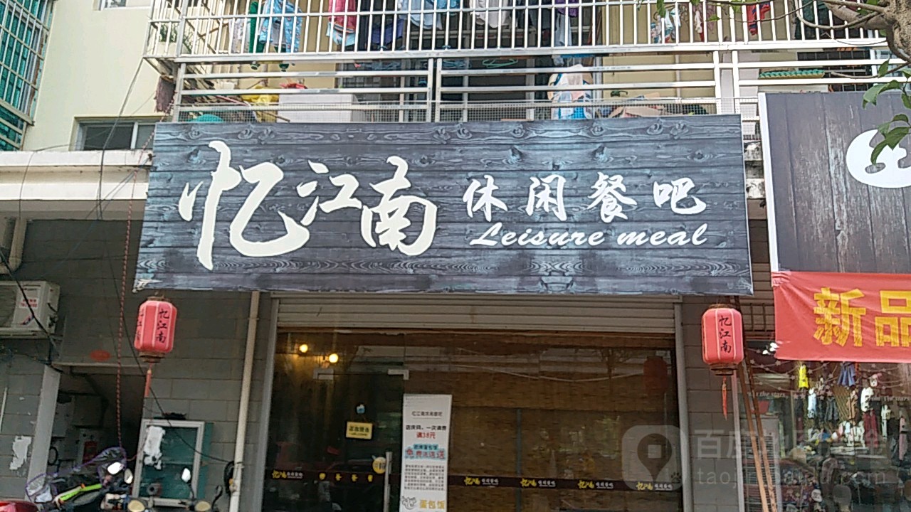 憶江南德天路店