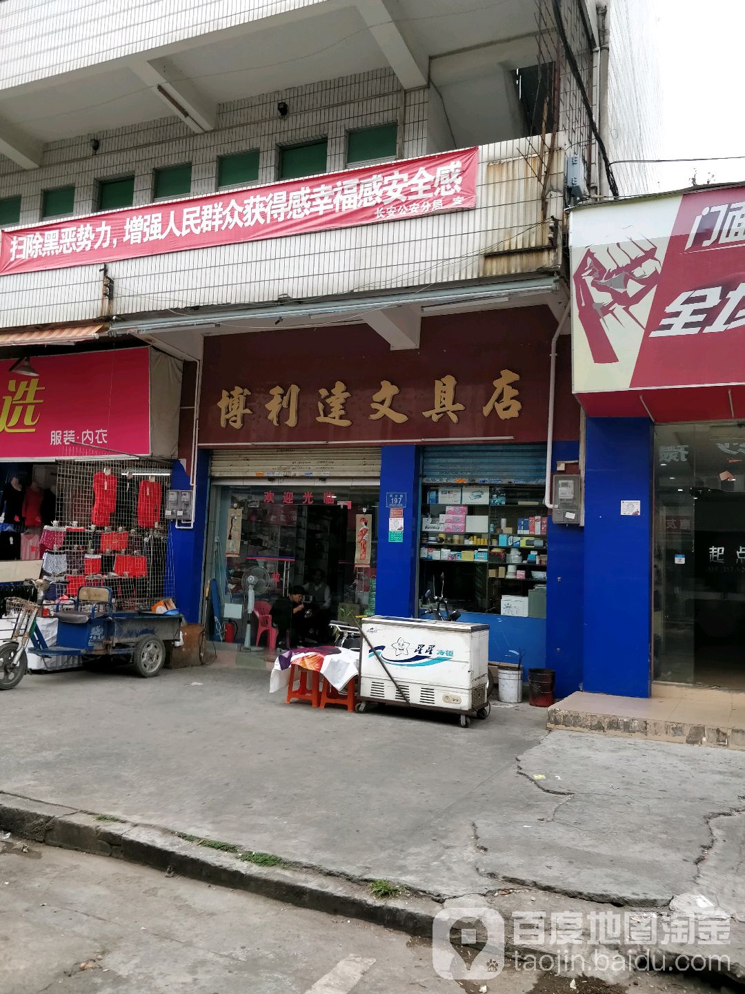 博利达文具行