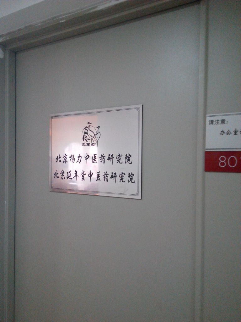 北京楊力中醫藥研究院北京延年堂中醫藥研究院