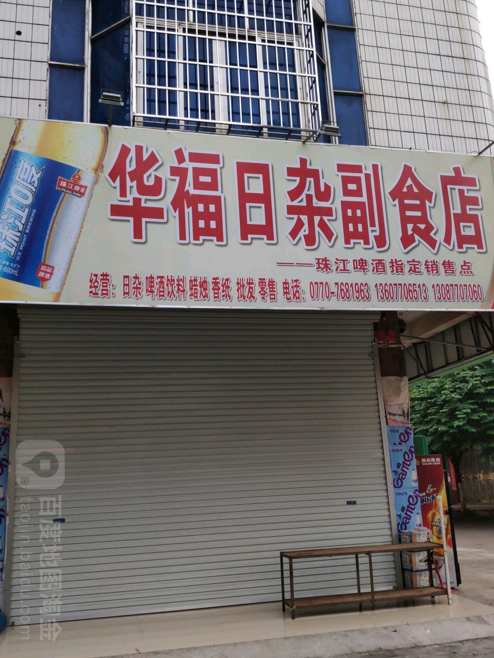 华福日杂副食店