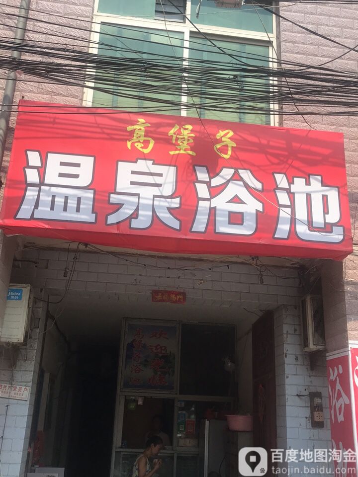 高堡子温泉浴池