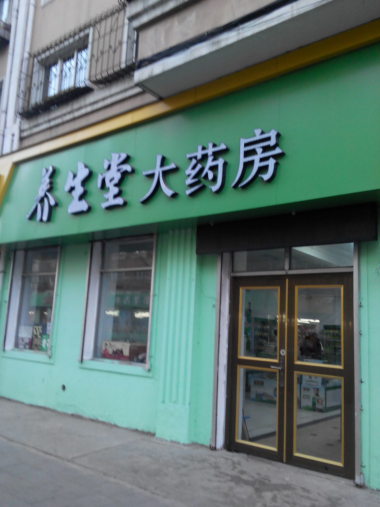 养生堂大药房(东五条路店)