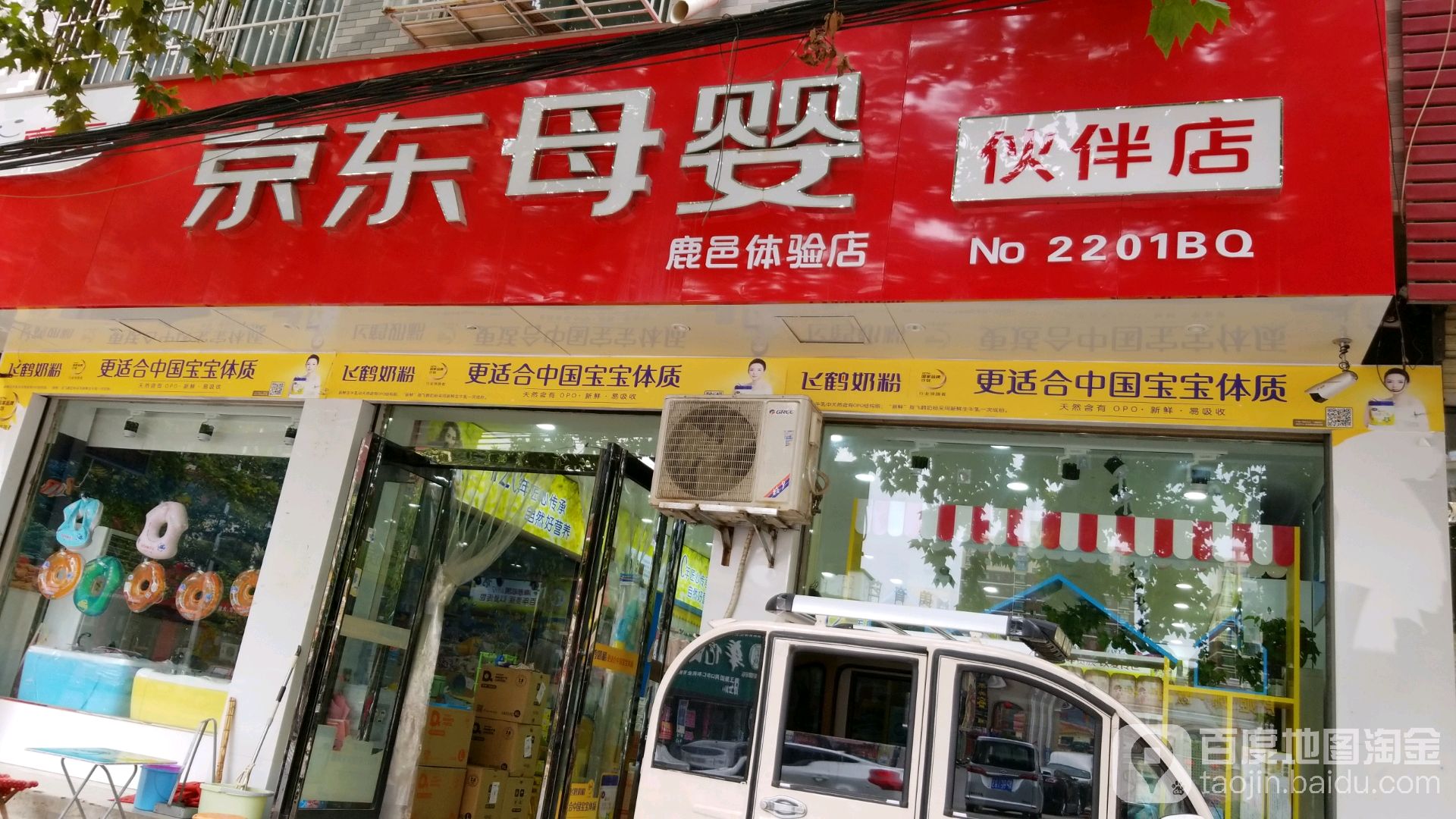 京东母婴伙伴店(鹿邑体验店)